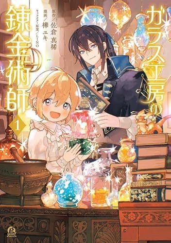 ガラス工房の錬金術師(1) (アフタヌーンKC)