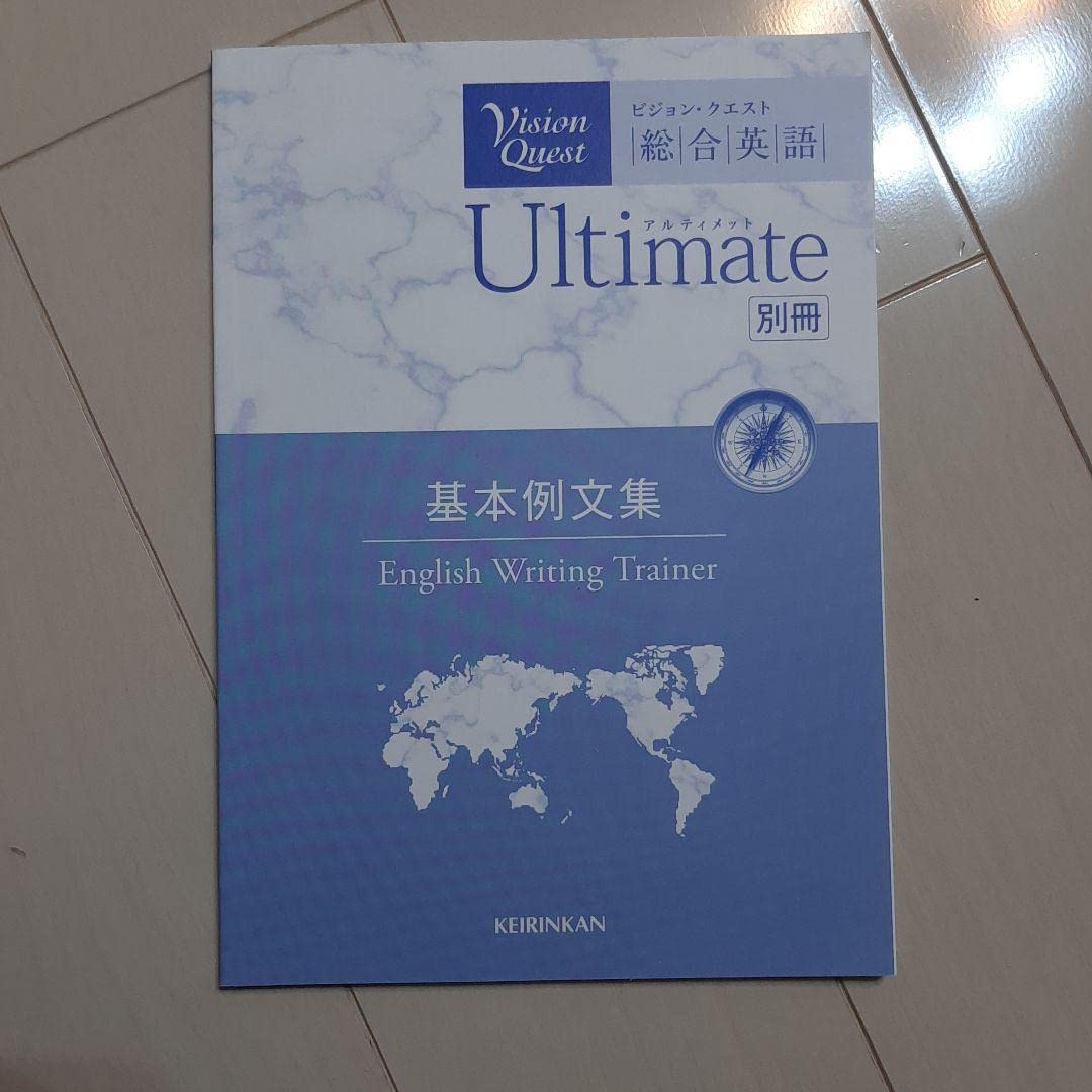 Vision Quest総合英語 Amazon.co.jp: vision quest 総合英語 ultimate 別冊 基本例文集