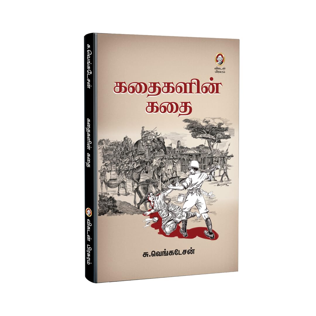 Kadhaigalin Kadhai | கதைகளின் கதை: Forgotten Histories and Tamil Heritage Reimagined | Historical and Cultural Awareness by Vikatan (Tamil Edition) 1