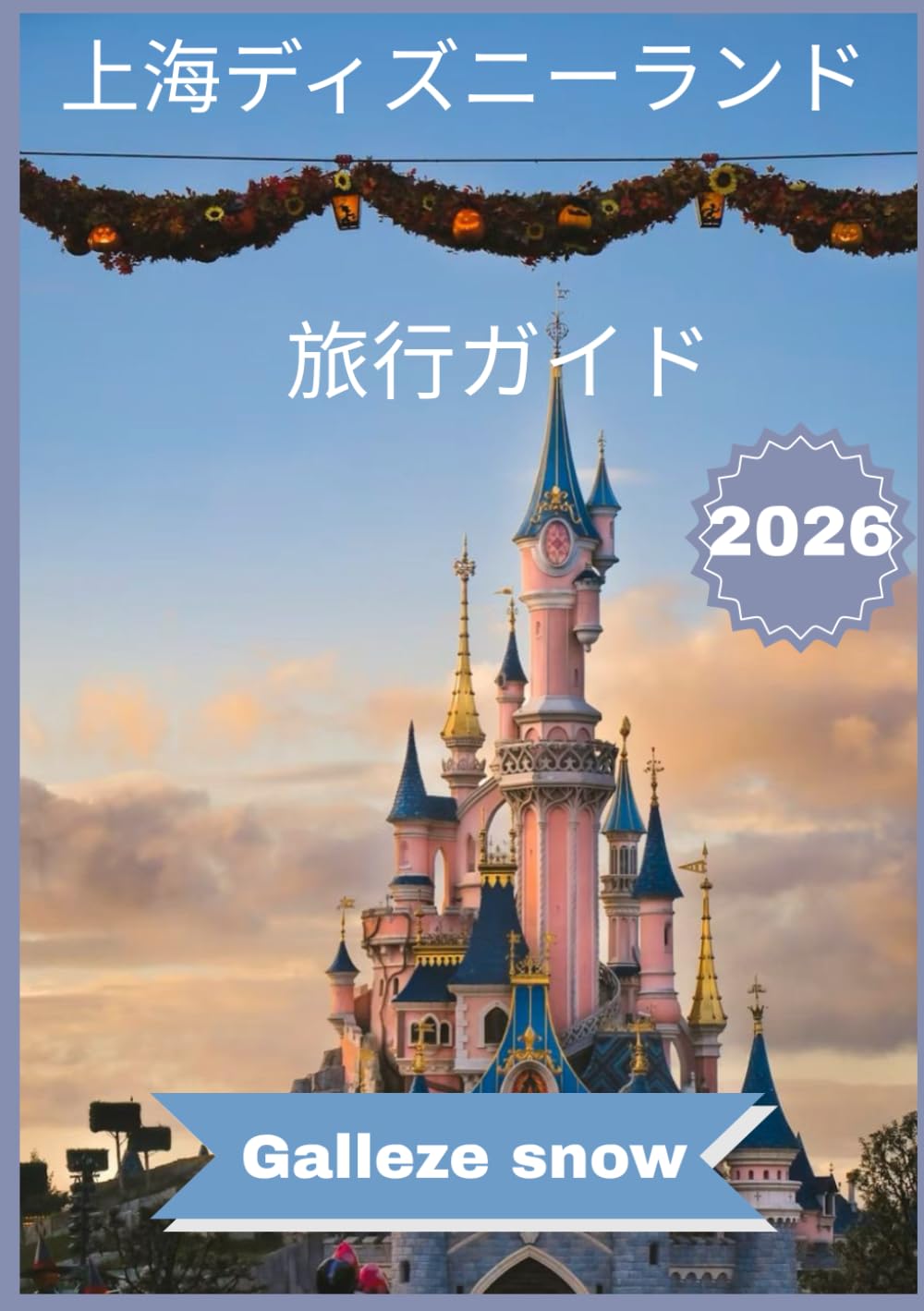 上海ディズニー・リゾート完全ガイド 2026: ディズニーランド上海の