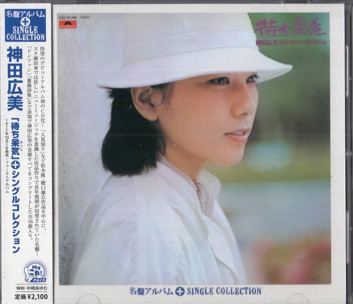 神田広美待ち呆気 + シングルコレクションCD