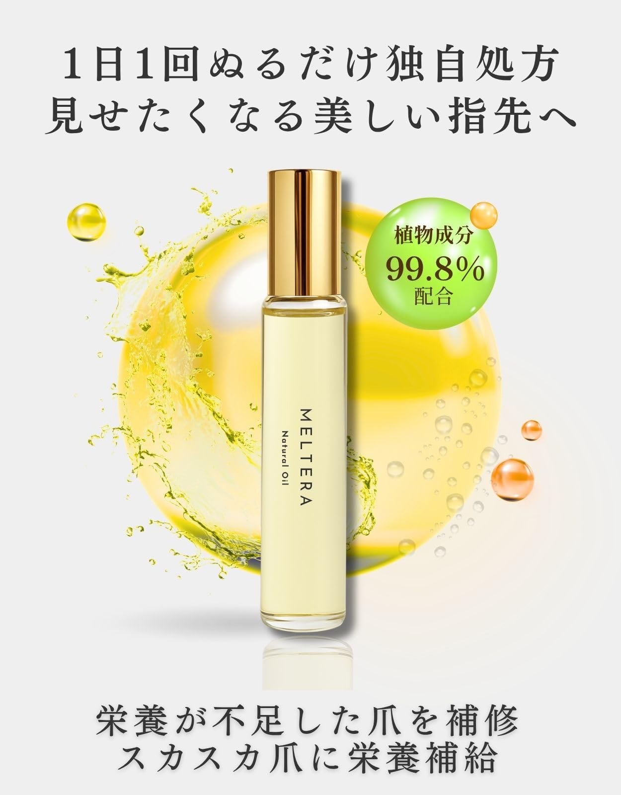 Amazon.co.jp: Meltera【プロネイリスト監修】 1日1回ぬるだけ ネイル 