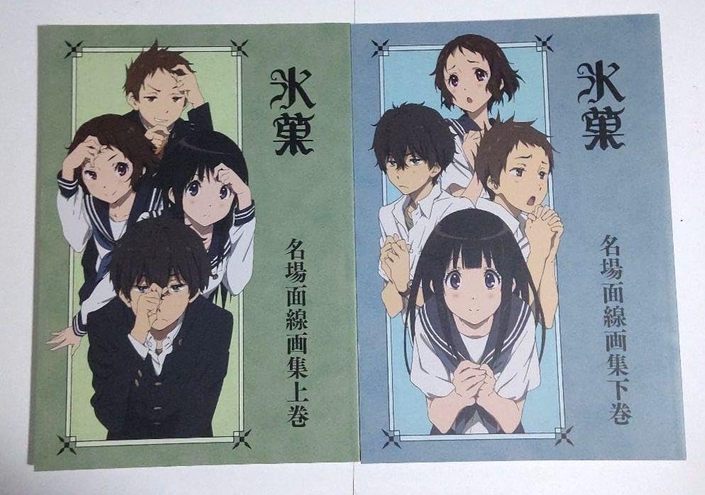 氷菓 名場面線画集 上下巻 京都アニメーション 京アニ 氷菓 名場面線画集