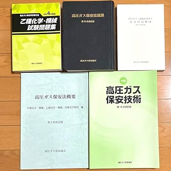 高圧ガス製造保安責任者　テキスト問題集5点セット Amazon.co.jp: 令和4年度 高圧ガス製造保安責任者 乙種機械 参考