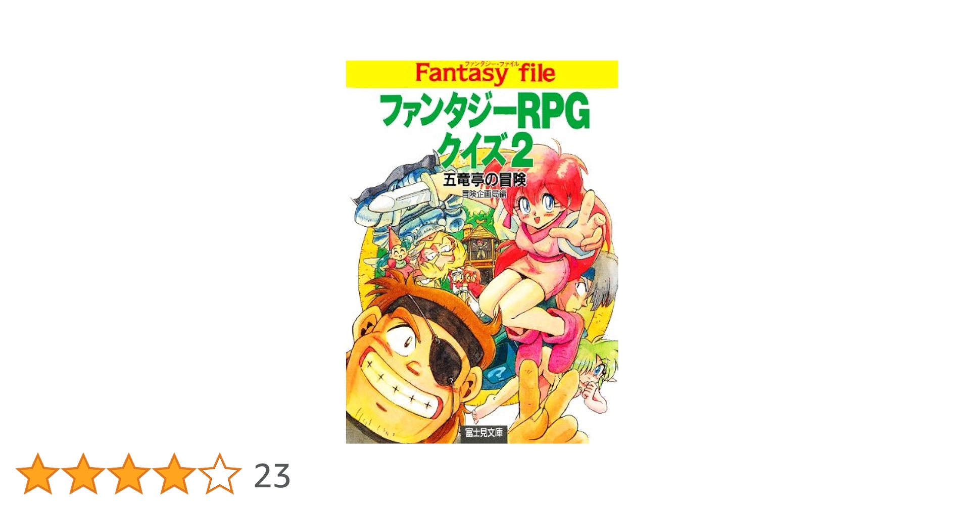 ファンタジーRPGクイズ & FIVE DRAGONS INN Fantasy RPG Quiz Night at the Five Dragons Inn Japanese Book