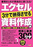 エクセル ３分で納得させる資料作成術 簡単＆最速ワザ３００ 学研コンピュータムック