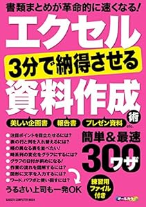 エクセル ３分で納得させる資料作成術 簡単＆最速ワザ３００ 学研コンピュータムック
