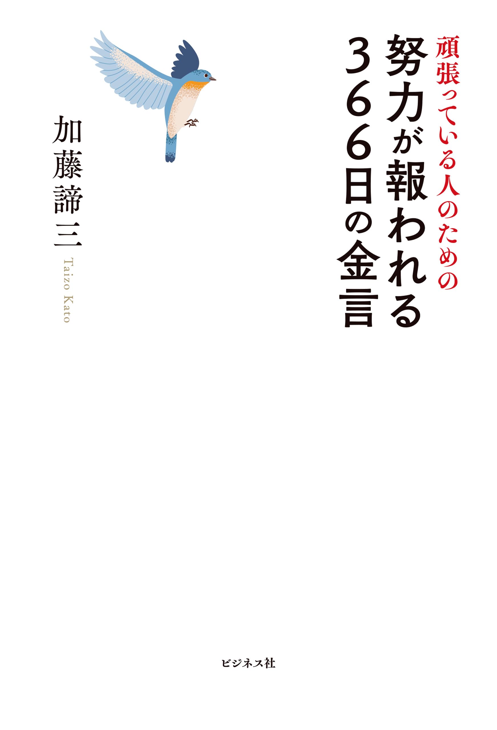 Amazon.co.jp: 加藤 諦三: 本、バイオグラフィー、最新アップデート