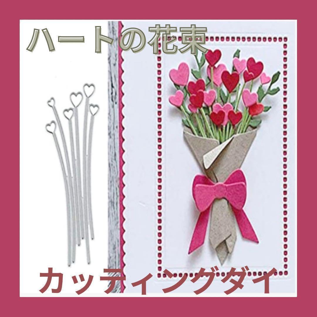 トッパーセット おすそ分けハートポケット 紙ものno.26 カッティングダイ Amazon.co.jp: カッティングダイ ハート 花束 花 ダイ スクラップ