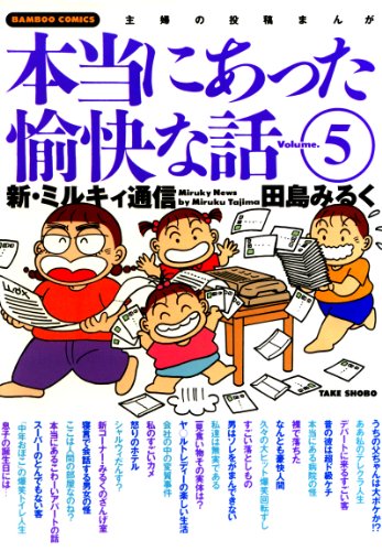 『本当にあった愉快な話　新・ミルキィ通信』4巻