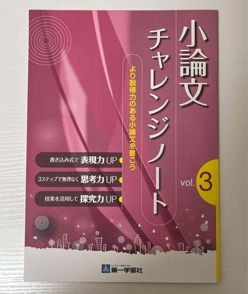 KALS 小論文　完成実践　課題論文　テキスト　DVD セット Amazon | 入試対策 小論文 小論文チャレンジノート 第一学習社