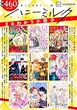 【無料！】甘くときめくＢＬ誌「ハニーミルク」まるわかり小冊子 (ハニーミルクコミックス)