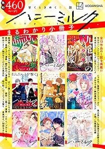 【無料！】甘くときめくＢＬ誌「ハニーミルク」まるわかり小冊子 (ハニーミルクコミックス)
