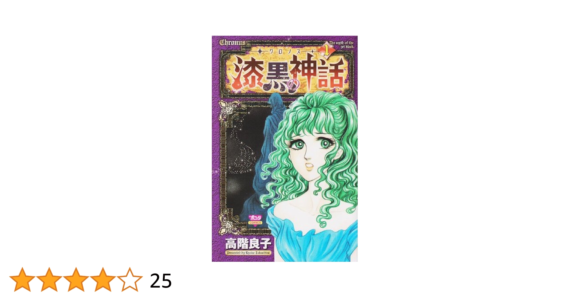 -クロノス-漆黒の神話 (5) (ボニータコミックス)／高階 良子 クロノス‐ 漆黒の神話 5 | 高階良子 | マンガ | Kindleストア