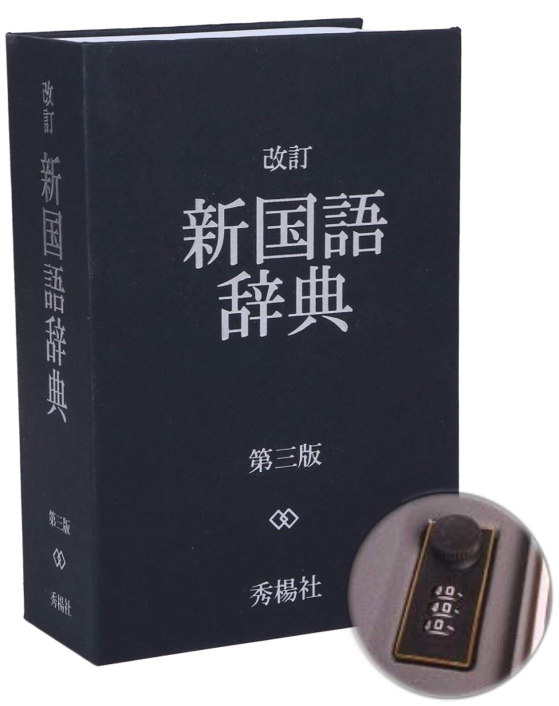 Amazon.co.jp: フリーウェイ オリオン本舗 辞書型金庫 隠し金庫 国語 