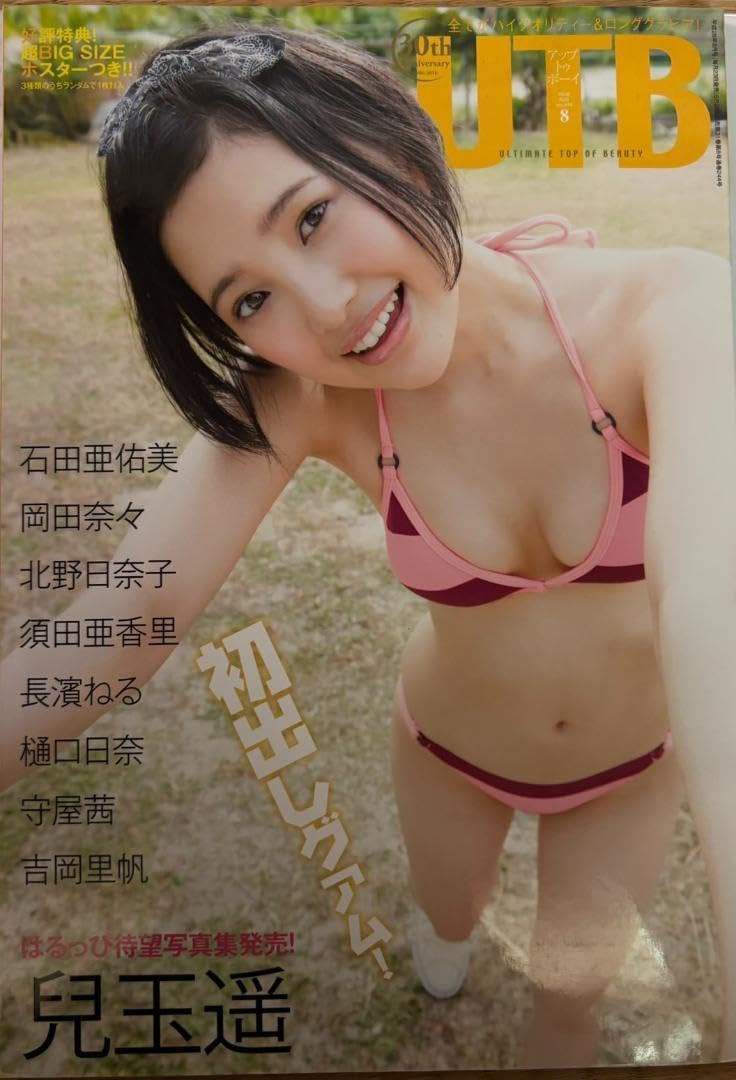 UTB アップトゥボーイ 兒玉遙 長濱ねる ランダム超特大ポスター