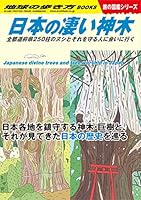 W24 日本の凄い神木 全都道府県250柱のヌシとそれを守る人に会いに行く (地球の歩き方W)