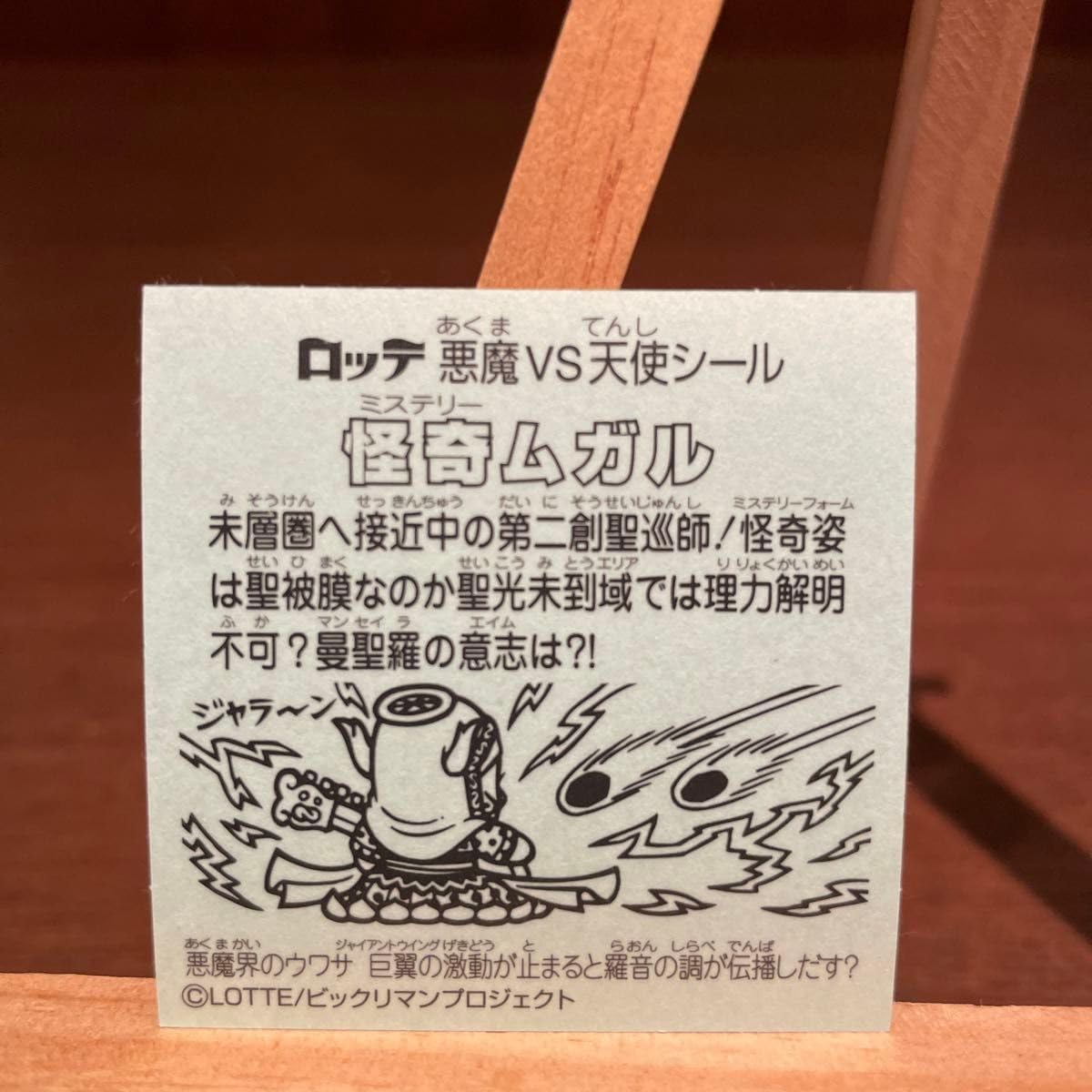 Amazon.co.jp: ビックリマン 伝説 11 怪奇 ミステリー ムガル 聖梵