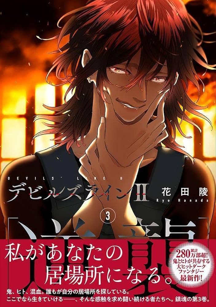 花田陵 デビルズライン特装版３冊セット＆ デビルズライン(9)特装版 (プレミアムKC) | 花田 陵 |本 | 通販