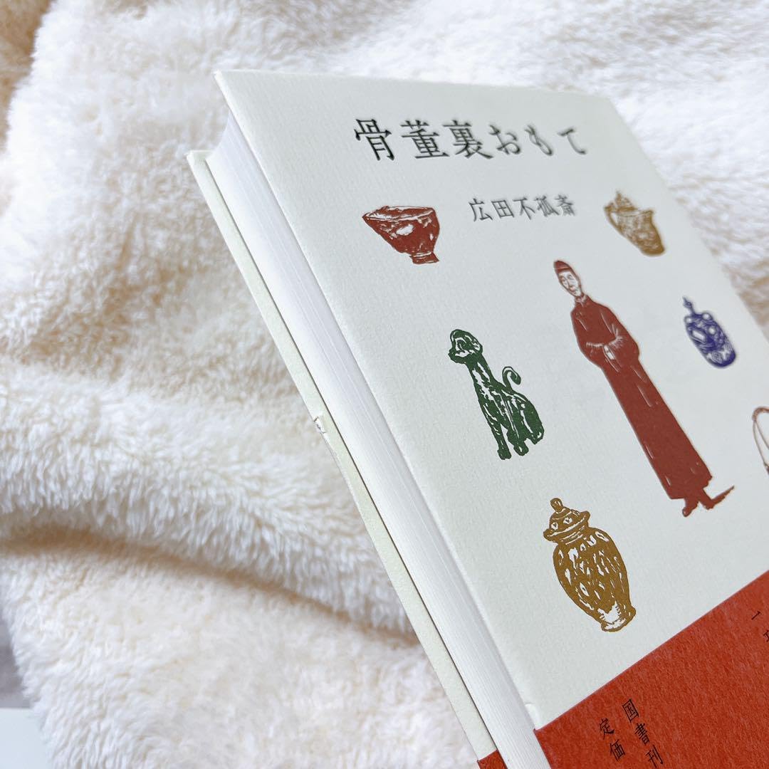 【広田不孤斎】骨董裏おもて&中国の陶磁（昭和30年発行） 骨董裏おもて(広田不孤斎 著) / 古本、中古本、古書籍の通販は「日本の