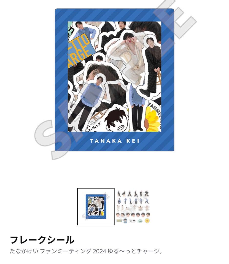 Amazon.co.jp: 田中圭 フレークシール ファンミ限定 ファンクラブ