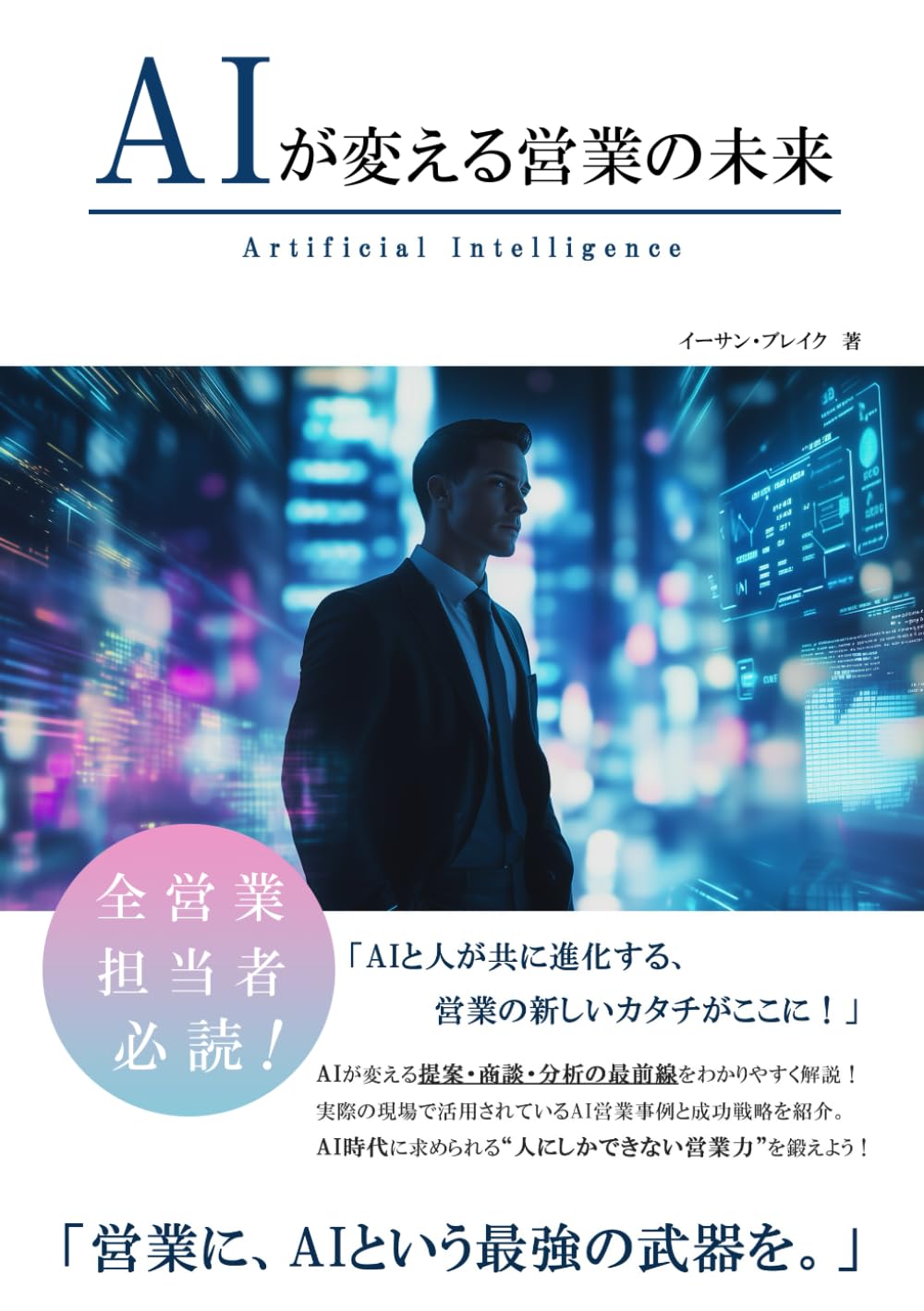 AIが変える営業の未来 (AIが変えるシリーズ)