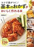 コツで差がつく！ 基本のおかずがおいしく作れる本