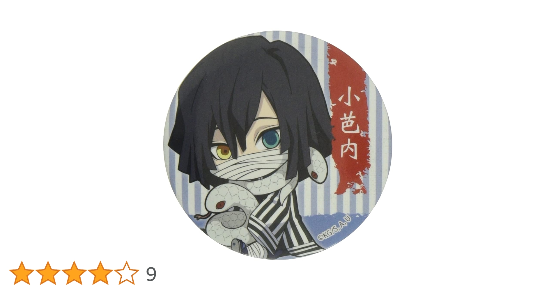 Amazon | 鬼滅の刃 伊黒 小芭内 ぎゅぎゅっと 缶バッジ 第二弾