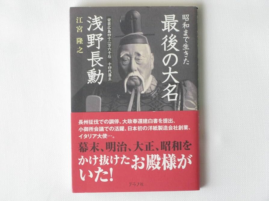 Amazon.co.jp: 昭和まで生きた最後の大名浅野長勳 安芸広島四十