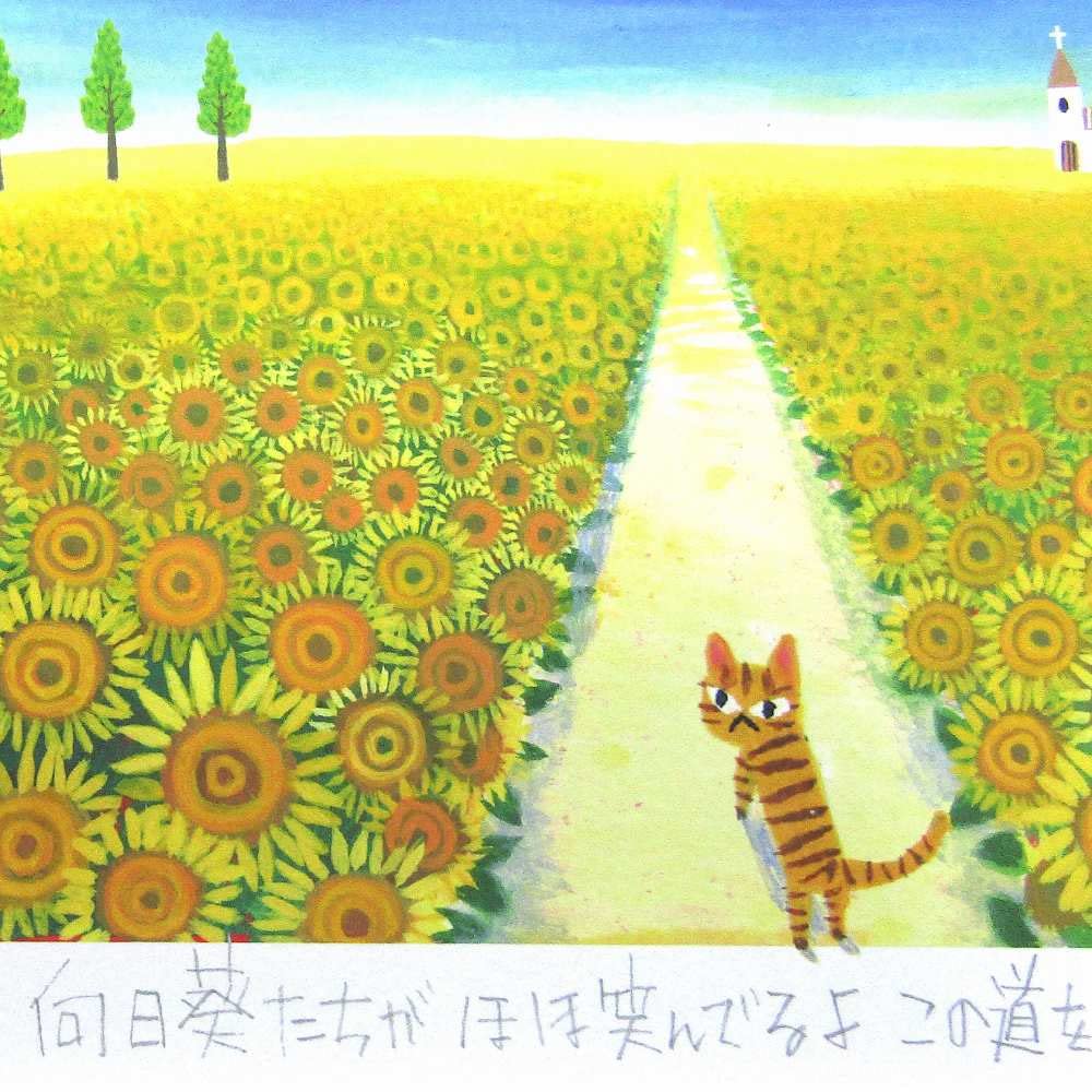 糸井忠晴 版画（ジグレー）Lサイズ「ひまわり畑」