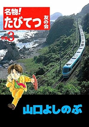名物！たびてつ友の会 12巻 | 山口 よしのぶ | マンガ | Kindleストア