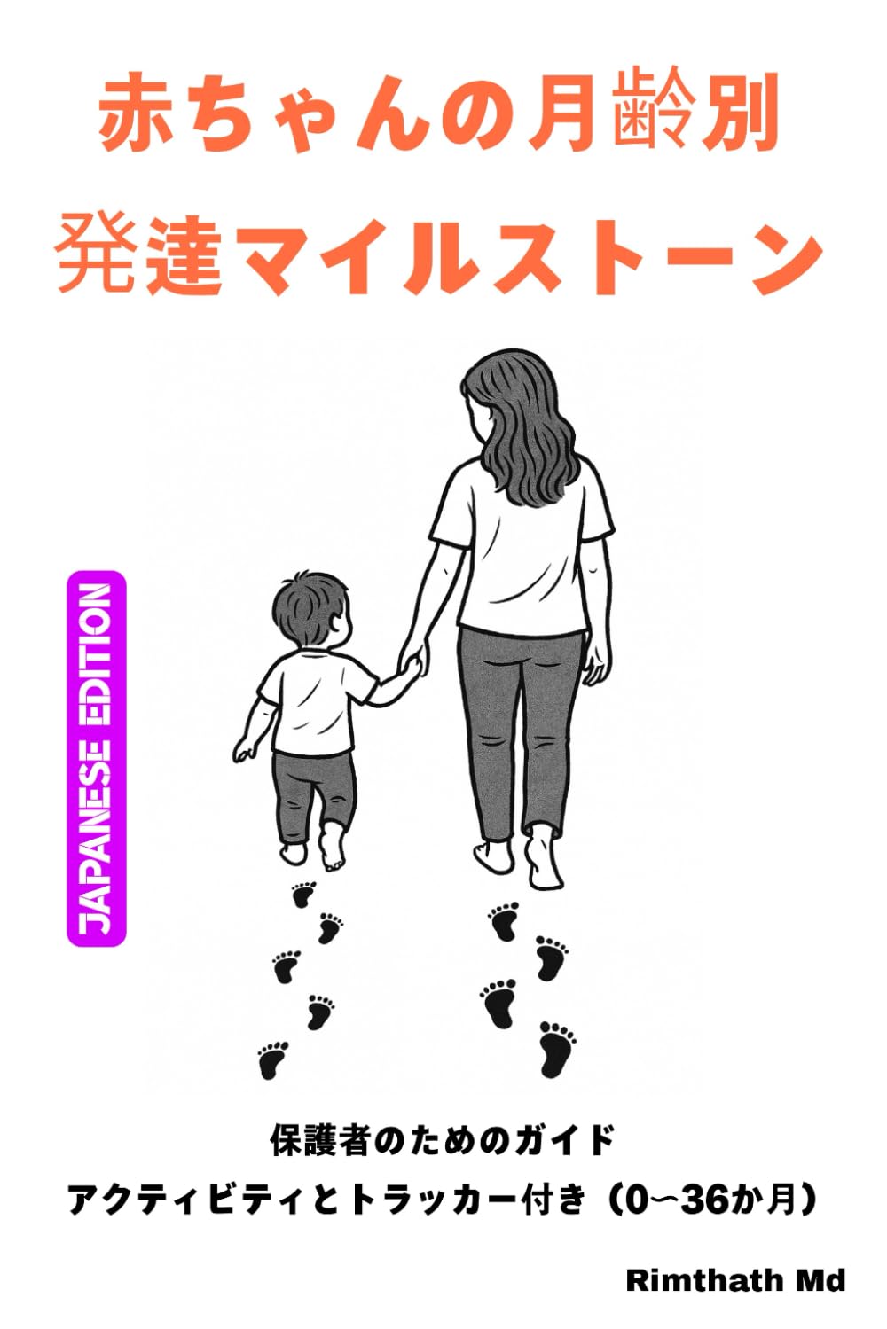 赤ちゃんの月齢別 発達マイルストーン: Japanese Edition