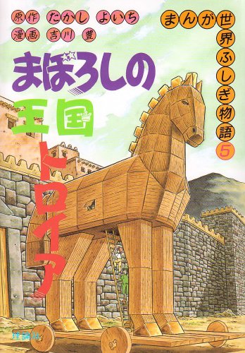無料電子書籍 アプリ まぼろしの王国トロイア (まんが世界ふしぎ物語) バイ