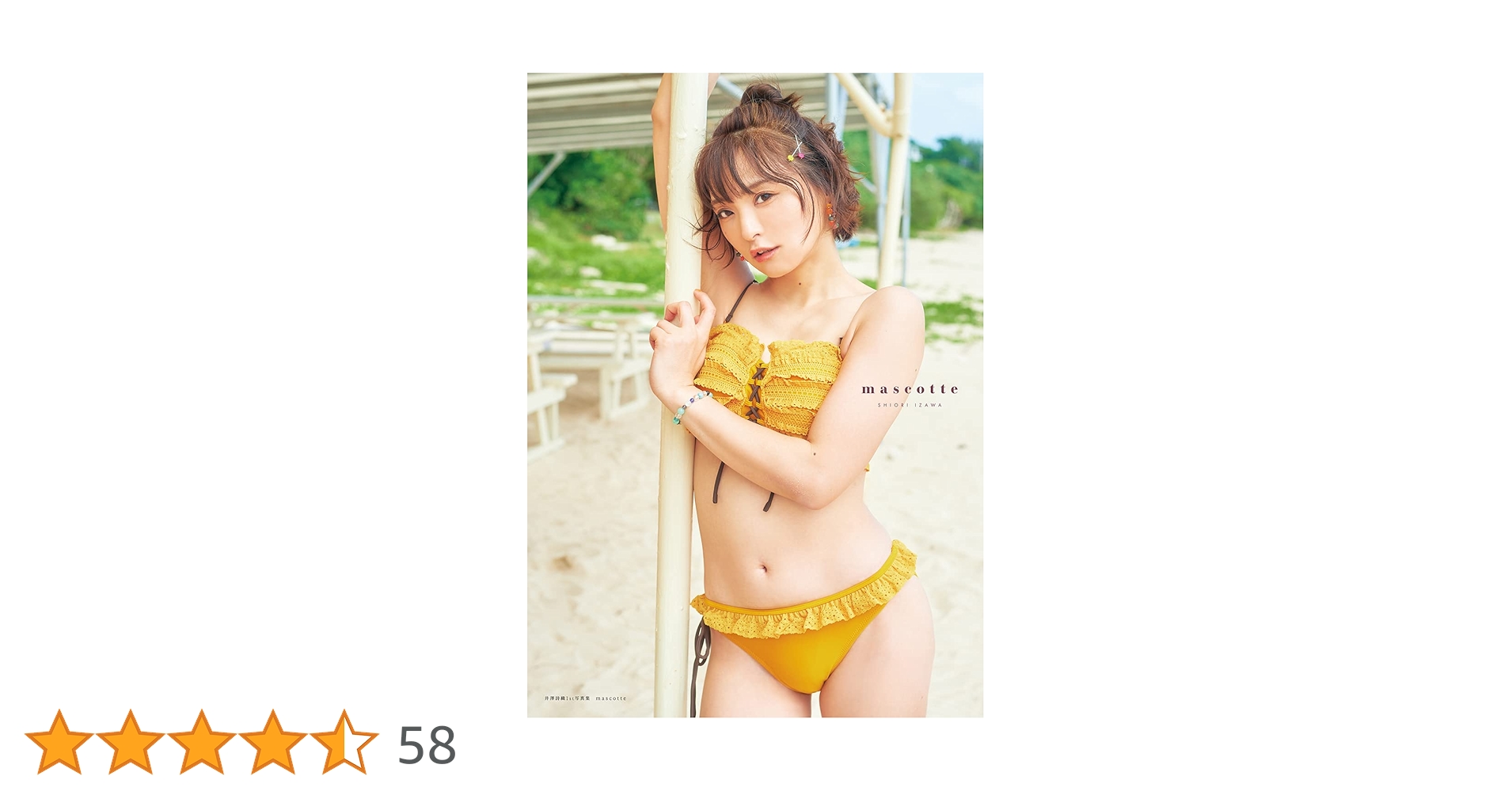 Amazon.co.jp: 【amazon限定カバーver】井澤詩織1st写真集