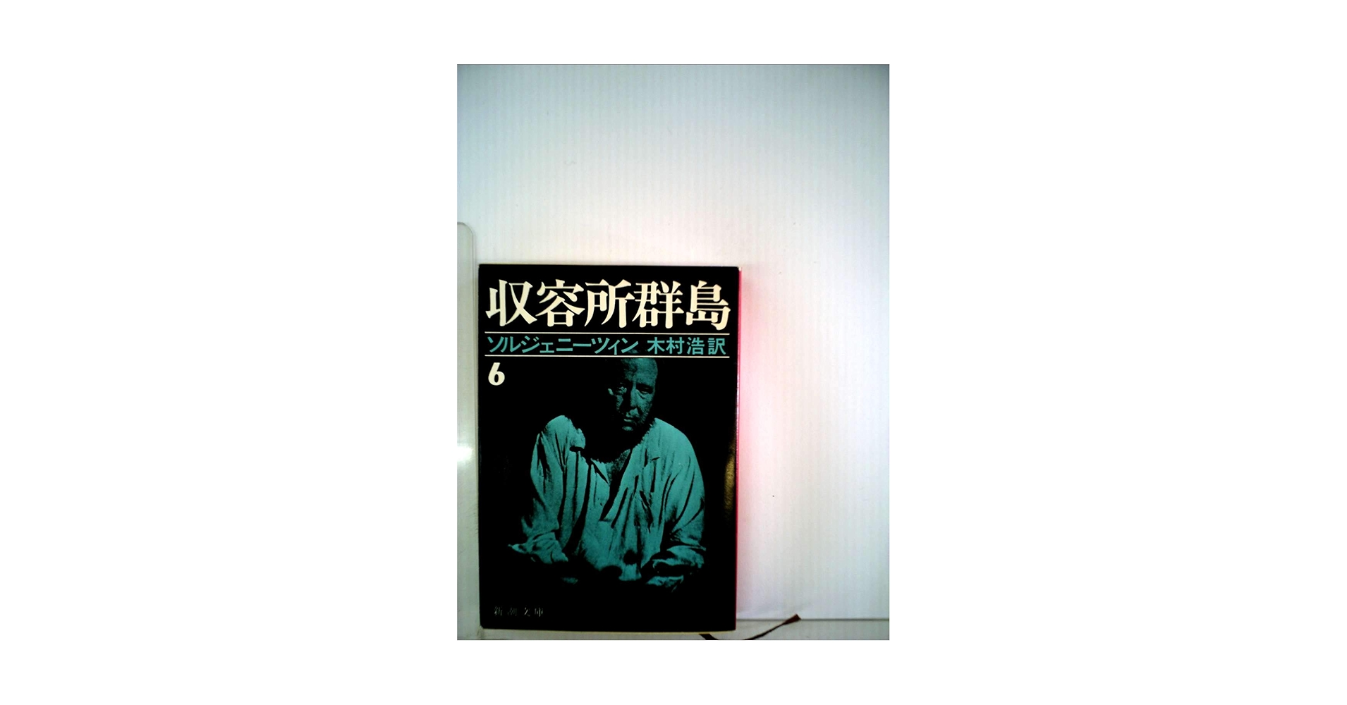 収容所群島 1918～1956 文学的考察 収容所群島〈1〉―1918-1956 文学的考察 (1974年