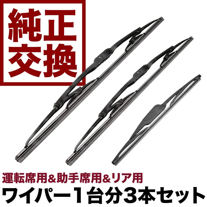 Amazon | INEX 互換品 ワイパー フロント 左右 リア 3本セット 1台分