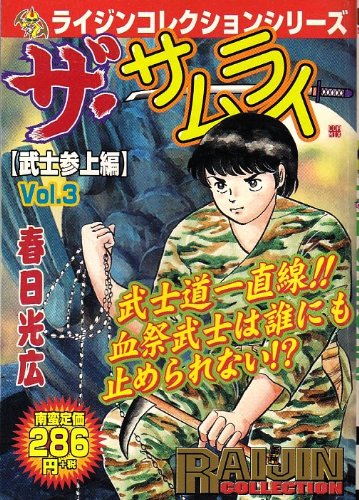 ザ・サムライ　武士参上編 (ライジングコレクションシリーズ)