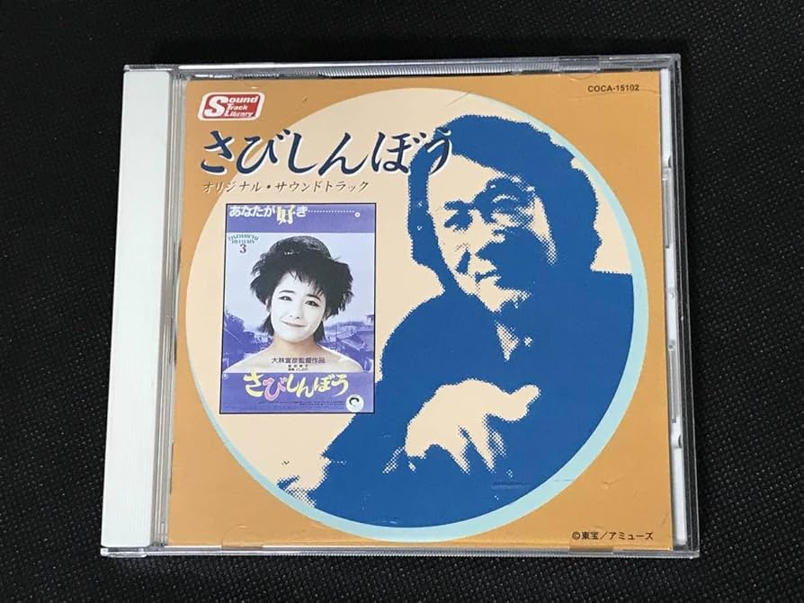 さびしんぼう　オリジナル・サウンドトラック　CD Amazon.co.jp: さびしんぼう: ミュージック