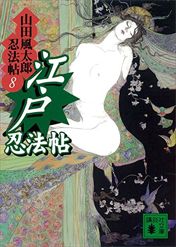オライリー 無料電子書籍 江戸忍法帖 山田風太郎忍法帖(8) (講談社文庫) バイ