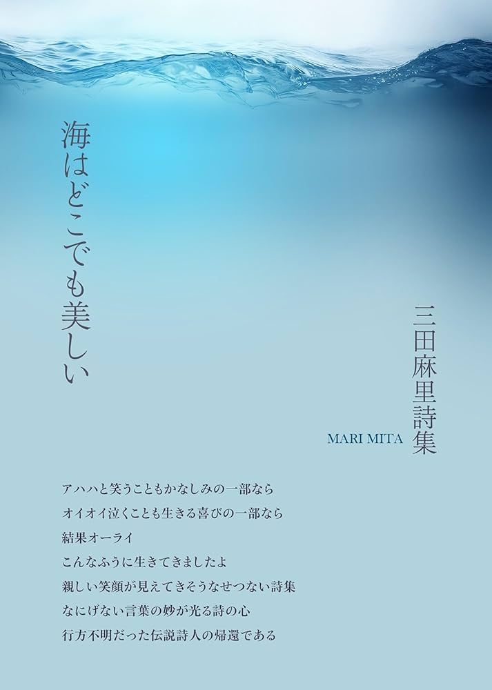 三田麻里詩集『海はどこでも美しい』 | 三田麻里, 高島鯉水子