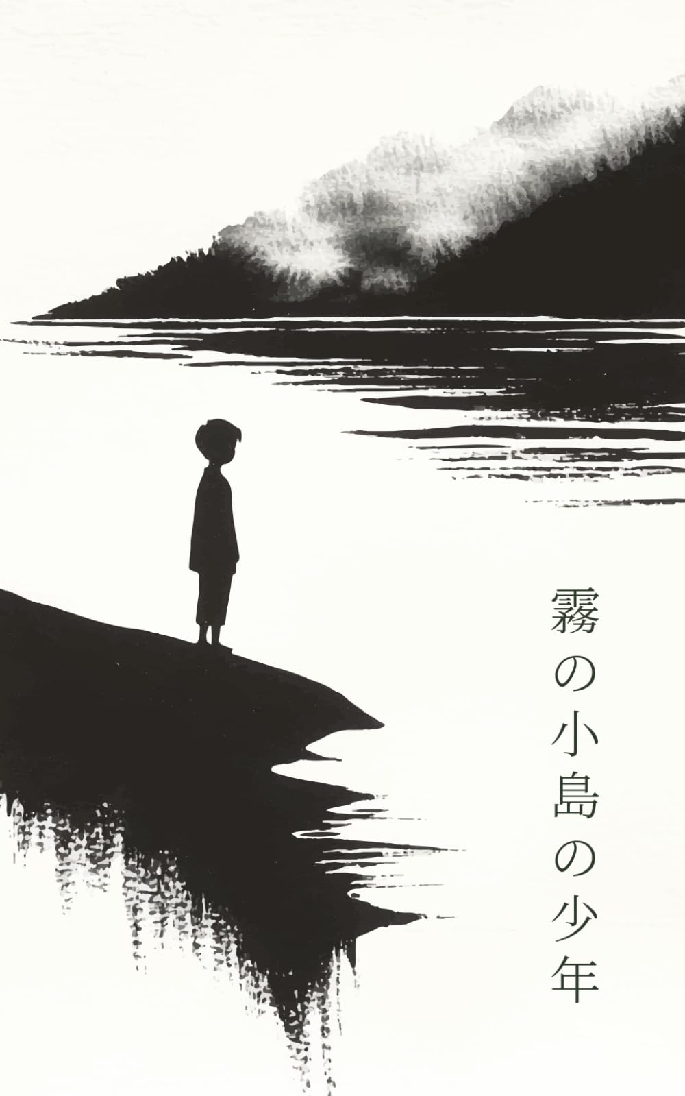 霧の小島の少年: 効率を捨て、「間」を知る。現代の空虚を静かに癒やす、魂の処方箋。