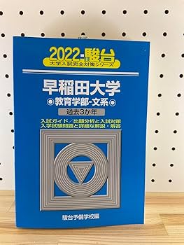 Amazon.co.jp: 2022駿台 早稲田大学 教育学部ー文系 青本 過去3