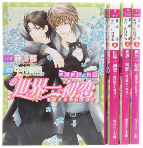 世界一初恋 横澤隆史の場合 文庫 1 4巻セット 角川ルビー文庫 藤崎都 の感想 ブクログ