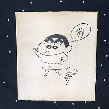 Amazon.co.jp: クレヨン しんちゃん 色紙 原作者 臼井 儀人