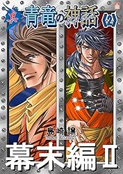 Amazon.co.jp: 真・青竜の神話《2》幕末編2 eBook : 島崎譲