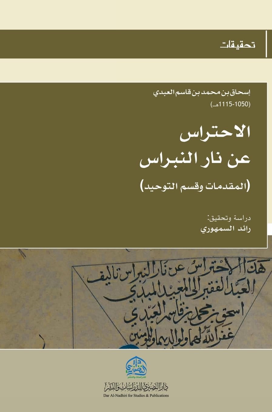 الاحتراس عن نار النبراس (6)