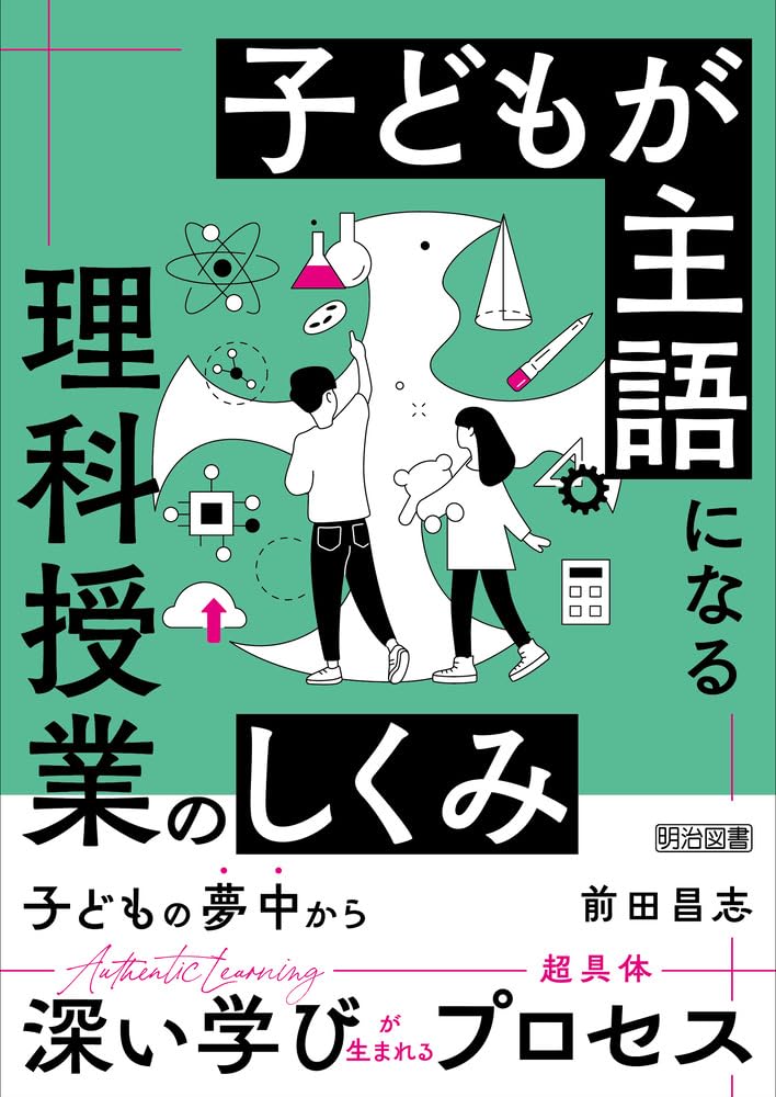 【中古】 子どもの着想を生かす理科授業 子どもが主語になる理科授業のしくみ | 前田 昌志 |本 | 通販 | Amazon