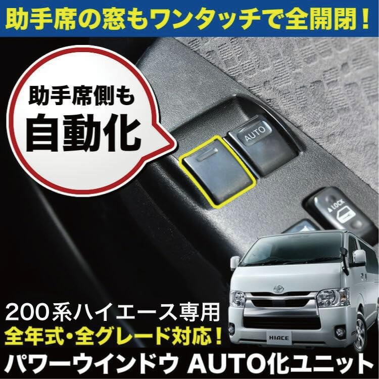 Amazon | INEX 200系 ハイエース パワーウインドウオート化キット