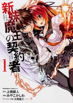 Amazon.co.jp: 新妹魔王の契約者 (9) (角川コミックス・エース