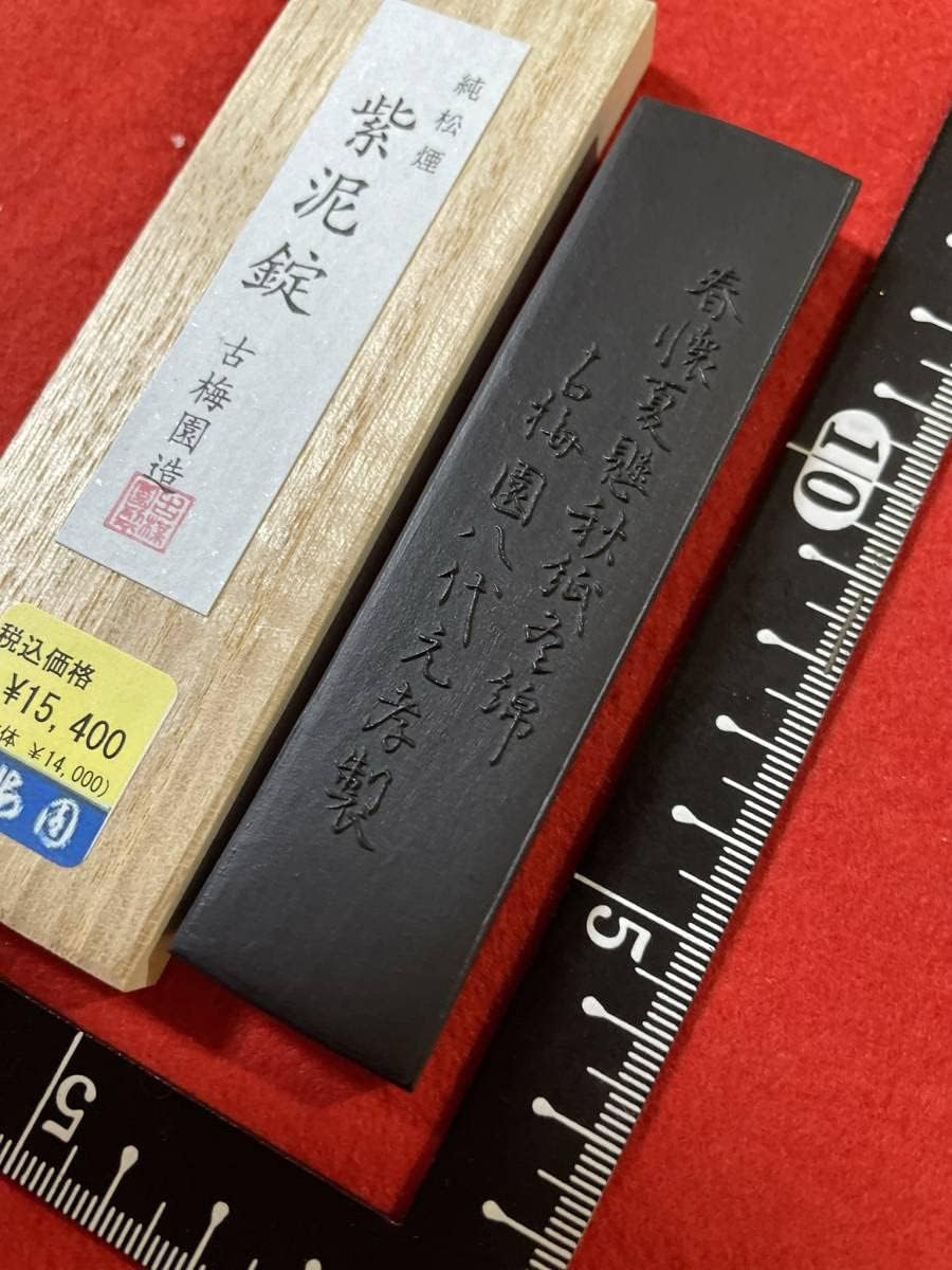 紫泥錠  （古梅園  松煙墨） 古梅園 書道墨紫泥錠高級いきまつ松煙墨 稀少松煙